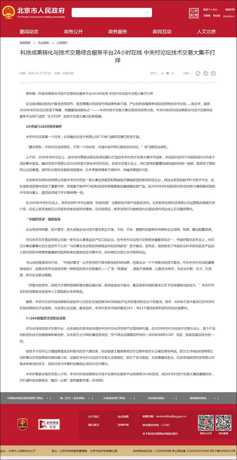 科技成果轉化與技術交易綜合服務平臺24小時在線 中關村論壇技術交易大集不打烊_公告提示_首都之窗_北.jpg